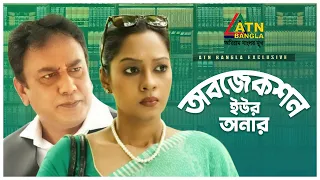 Objection Your Honour | অবজেকশন ইউর অনার | Zahid Hasan | Moutushi Biswas | Bangla Natok