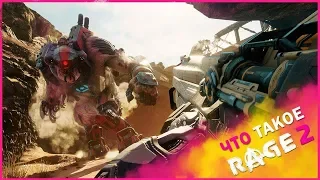 RAGE 2: официальный трейлер - «Что такое RAGE 2» (RUS)