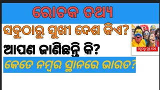 ରୋଚକ ତଥ୍ୟ ଦୁନିଆରେ ସବୁଠାରୁ ସୁଖୀ ଦେଶ କିଏ ଜାଣିଛନ୍ତି ଆପଣ ଚାଲନ୍ତୁ ଜାଣିବା ସବୁଠାରୁ ସୁଖୀ ଦେଶ ବିଷୟରେ