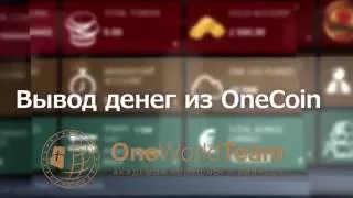 Вывод денег из OneCoin инфоцентр One World Team