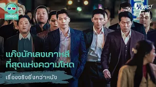 แก๊งนักเลงเกาหลี ที่สุดแห่งความโหด - เรื่องจริงยิ่งกว่าหนัง PODCAST