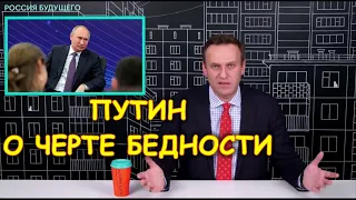 Слова Путина о черте бедности | Алексей Навальный