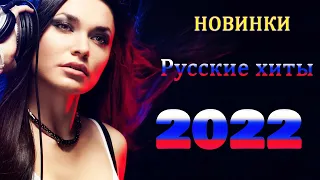 Русские хиты 2022 🤩🤩 Новинки 2022 😛😛 Слушай хиты 2022 😍😍Сборник 2022 🍓🍓🍓🍓🍓🍓