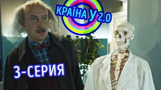 Краина У 2.0 - Сезон 1 выпуск 3 | Комедийный сериал 2020