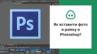 Як вставити фото в рамку в Photoshop?