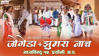 Jogeda + Jhumra Naach | Madhyabindu-15, Prasauni | Madmax Film Studio