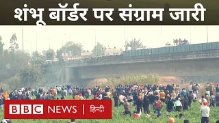 Farmers Protest: वाटर कैनन और आंसू गैस, Shambhu Border पर क्या हो रहा है (BBC Hindi)