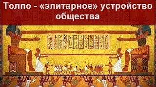 06. Толпо-"элитарная" система социальных отношений в обществе (Часть 1)