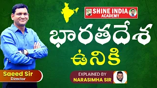 భారతదేశఉనికి | Explained by Narasimha Sir | GEOGRAPHY | Shine India Academy | #appsc#group2#trending