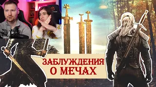 Реакция на Заблуждения о мечах