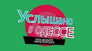 Услышано в Одессе. Прикольные одесские фразы, шутки и выражения! Выпуск №55