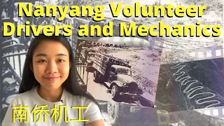 Nanyang Volunteer Drivers and Mechanics 伟大的抗日南侨机工