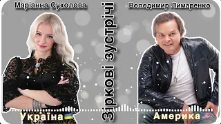 Маріанна Сухолова / Володимир Лимаренко - Зіркові зустрічі (ефір  на радіо хвилях Америки) NEW 2024