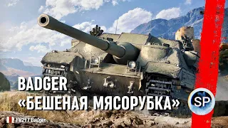 FV217 Badger - БЕШЕНАЯ МЯСОРУБКА