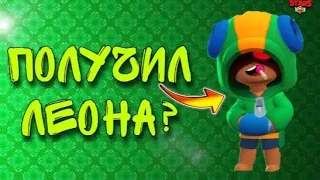 ПОЛУЧИЛ ЛЕОНА В BRAWL STARS! 😃