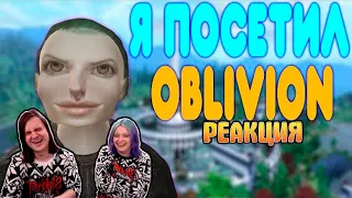 БАЛДЕЖНОЕ ПРОХОЖДЕНИЕ The Elder Scrolls IV: Oblivion | РЕАКЦИЯ НА @GUZNO |