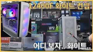 오늘의 조립 컴퓨터 | 화이트 컨셉의 깔끔한 화이트 스타일 | 인텔 i5-12400F | 컴퓨터 매장 수리 일상