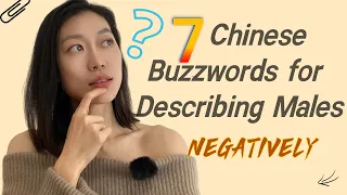 How to describe Males Negatively？|7 Widely Used Chinese Buzzwords for Describing Males Negatively?