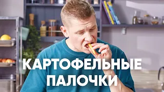 ОСТРЫЕ КАРТОФЕЛЬНЫЕ ПАЛОЧКИ | ПроСто кухня | YouTube-версия