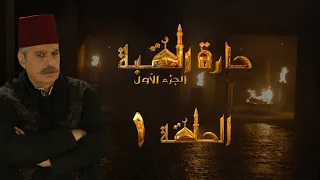 مسلسل حارة القبة الحلقة 1 الأولى بطولة عباس النوري