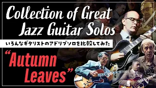 Autumn Leaves - Comparison of Improvisation by Various Guitarists