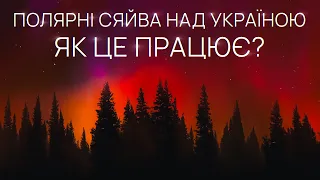 Як полярне сяйво набуває червоного кольору і що воно робило над Україною?