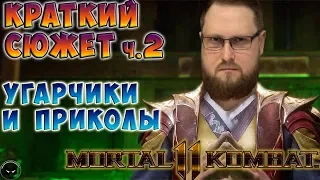 КРАТКИЙ СЮЖЕТ ч.2 И ПРИКОЛЫ ► СМЕШНЫЕ МОМЕНТЫ С КУПЛИНОВЫМ ► Mortal Kombat 11