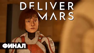 DELIVER US MARS // Полное Прохождение На Русском // ФИНАЛ // КОНЦОВКА // Деливер ас Марс Геймплей