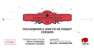 Би-2 – Полковнику никто не пишет + Серебро 360° LIVE @ Кремль