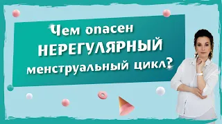 Нерегулярный менструальный цикл. Чем опасны нерегулярные месячные. Гинекология. Женское здоровье.