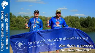 Отчет с тренировки и Чемпионат г.Омска ловля спиннингом с лодок 2019