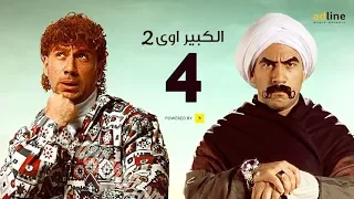 مسلسل الكبير أوي الجزء الثاني | الحلقة الرابعة  - (4) Episode | أحمد مكي