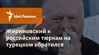 ЖИРИНОВСКИЙ ГОВОРИТ НА ТУРЕЦКОМ