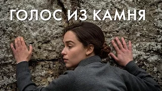 ГОЛОС ИЗ КАМНЯ / VOICE FROM THE STONE (2017)