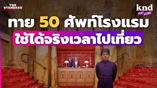 ทายศัพท์ไล่ระดับ 50 คำ 50 ประโยค ศัพท์ใช้ในโรงแรม | คำนี้ดี EP.1168