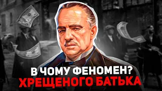 7 Правил життя Дона Карлеоне / Хрещений Батько / Мафія / Епоха