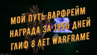 Wafrfame. Награда за вход - 1950 дней. Мой Путь по Варфрейм. Получаем Глиф - 8 лет Варфрейм