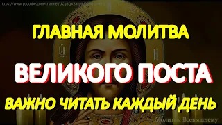 Главная Великопостная молитва. Важно читать эту молитву каждый день Великого Поста