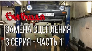 Бывшая №3 | Замена сцепления на VW Golf 2 Syncro | Часть 1