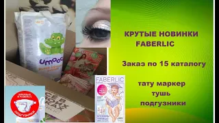 #РАСПАКОВКА #FABERLIC 15/22! КРУТЫЕ НОВИНКИ, ОТЗЫВЫ!