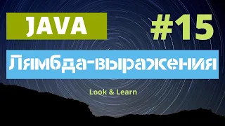 Выпуск 15. Лямбда-выражения в Java. Логика и принцип работы.