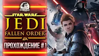 STAR WARS Jedi: Fallen Order - ПРОХОЖДЕНИЕ #1 ЗВЕЗДНЫЕ ВОЙНЫ Джедаи!