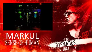 РАЗБОРКИ АЛЬБОМНЫЕ: Markul - "Sense Of Human"