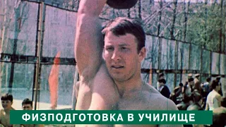 С пользой для военного дела. Физподготовка в училище. Physical training of the Russian army . 1985г.