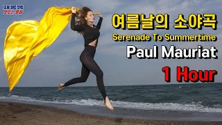 [여름날의 소야곡] 폴모리아 'Serenade To Summertime' 여름날의 세레나데 Paul Mauriat 1시간 연속 듣기 1 Hour Repeat