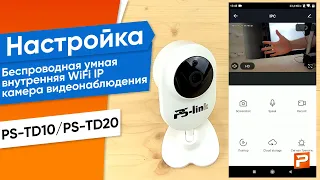 Настройка беспроводная умная внутренняя WiFi IP камера видеонаблюдения PS-TD10/PS-TD20