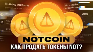 Как вывести токены NOTCOIN на биржу? | Продаем или стейкаем токены NOT | Подробный гайд