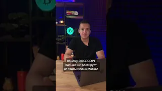 Почему DOGECOIN больше не реагирует на твиты Илона Маска |#shorts