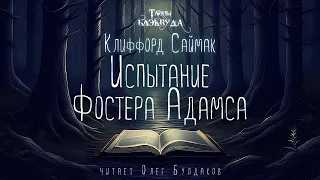 📕[МИСТИКА] Клиффорд Саймак - Испытание Фостера Адамса. Тайны Блэквуда. Читает Олег Булдаков