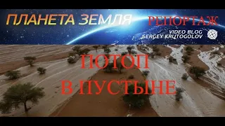 ПОТОП В ПУСТЫНЕ.  Катаклизмы  и катастрофы.